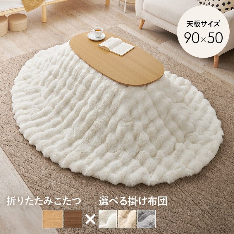 ナチュラル ブラウン こたつ2点セット こたつ＋うす掛け布団 ２点セット カルミナルナ 折れ脚こたつテーブル ラビットファー調 ふわもこ掛け布団セット 8601