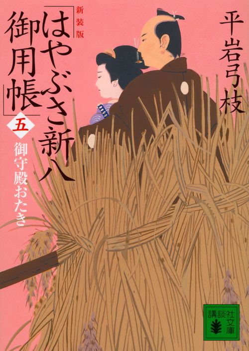 新装版はやぶさ新八御用帳 五 /講談社/平岩弓枝（文庫） - メルカリ