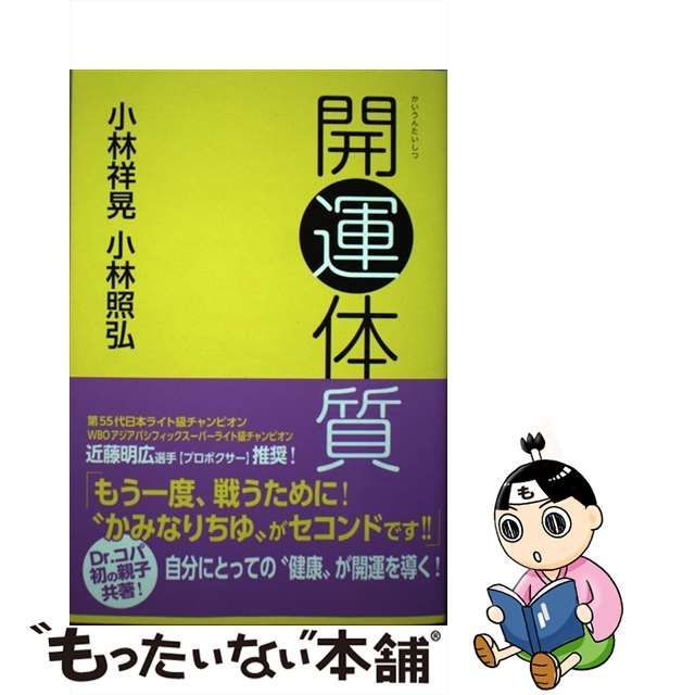 開運体質 小林照弘