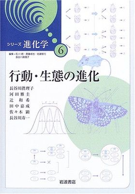 【中古】シリーズ進化学 6 行動・生態の進化