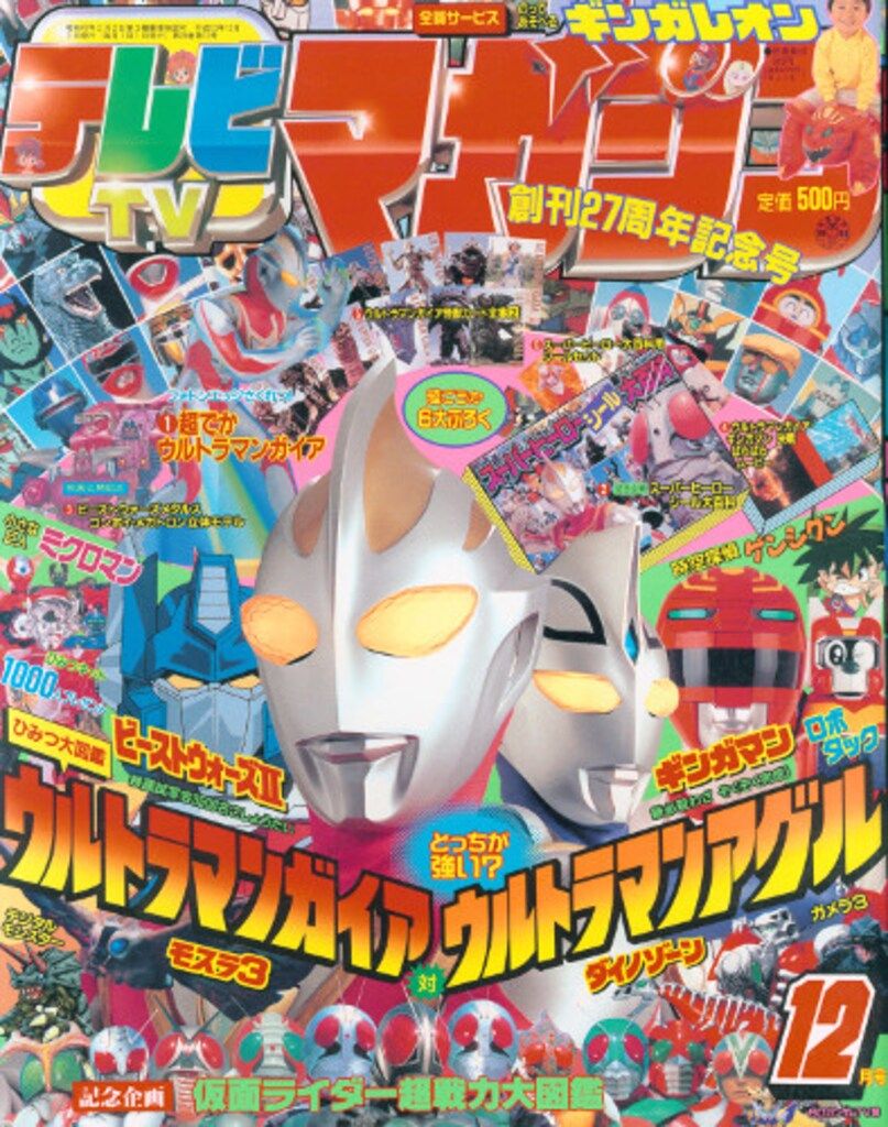 講談社　本誌のみ テレビマガジン 1998年(平成10年)12月号 9812