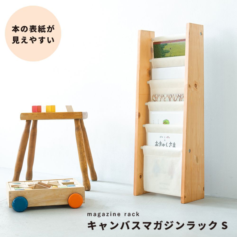 MITAS 【直送可/送料無料】マガジンラックS スリム 5段 本棚 収納 絵本 木製 モダン 布 北欧風 ナチュラル 【8個】 4532947811020