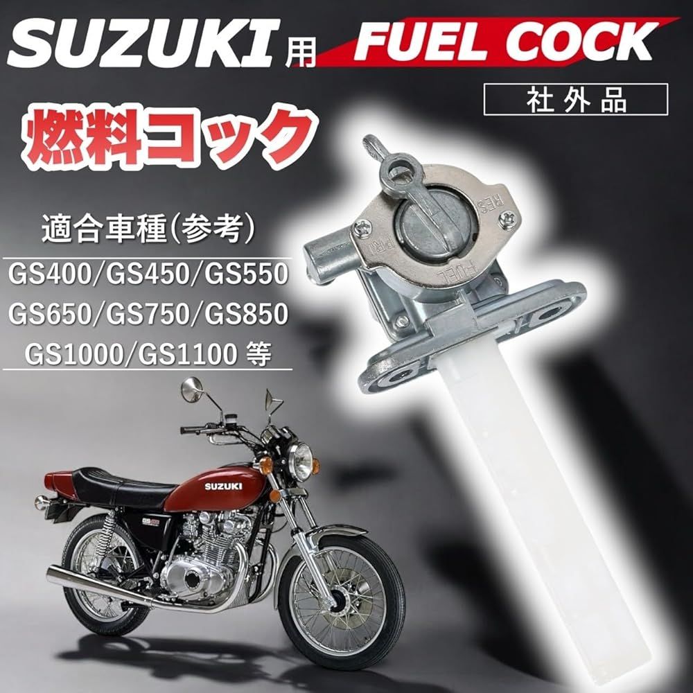 スズキ用 フューエルコック GS400 GS750 GSX250E 等対応 ガソリン