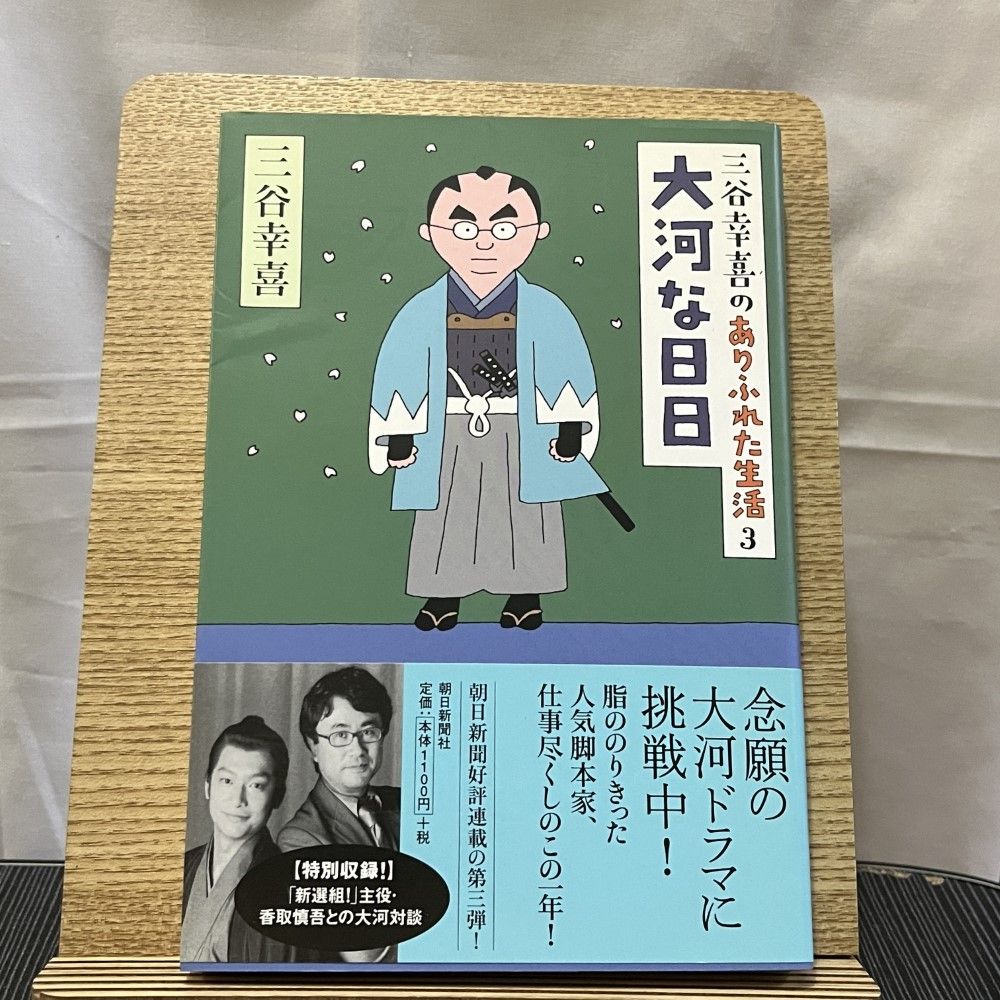 三谷幸喜のありふれた生活 3 大河な日日 240710a