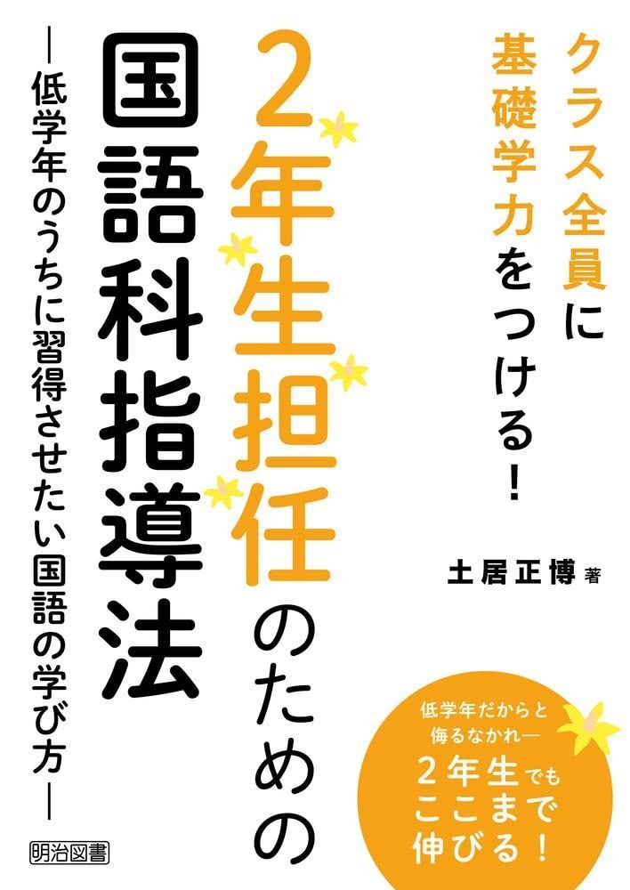 クラス全員に基礎学力をつける ２年生担任のための国語科指導法 ―低学年のうちに習得させたい国語の学び方―