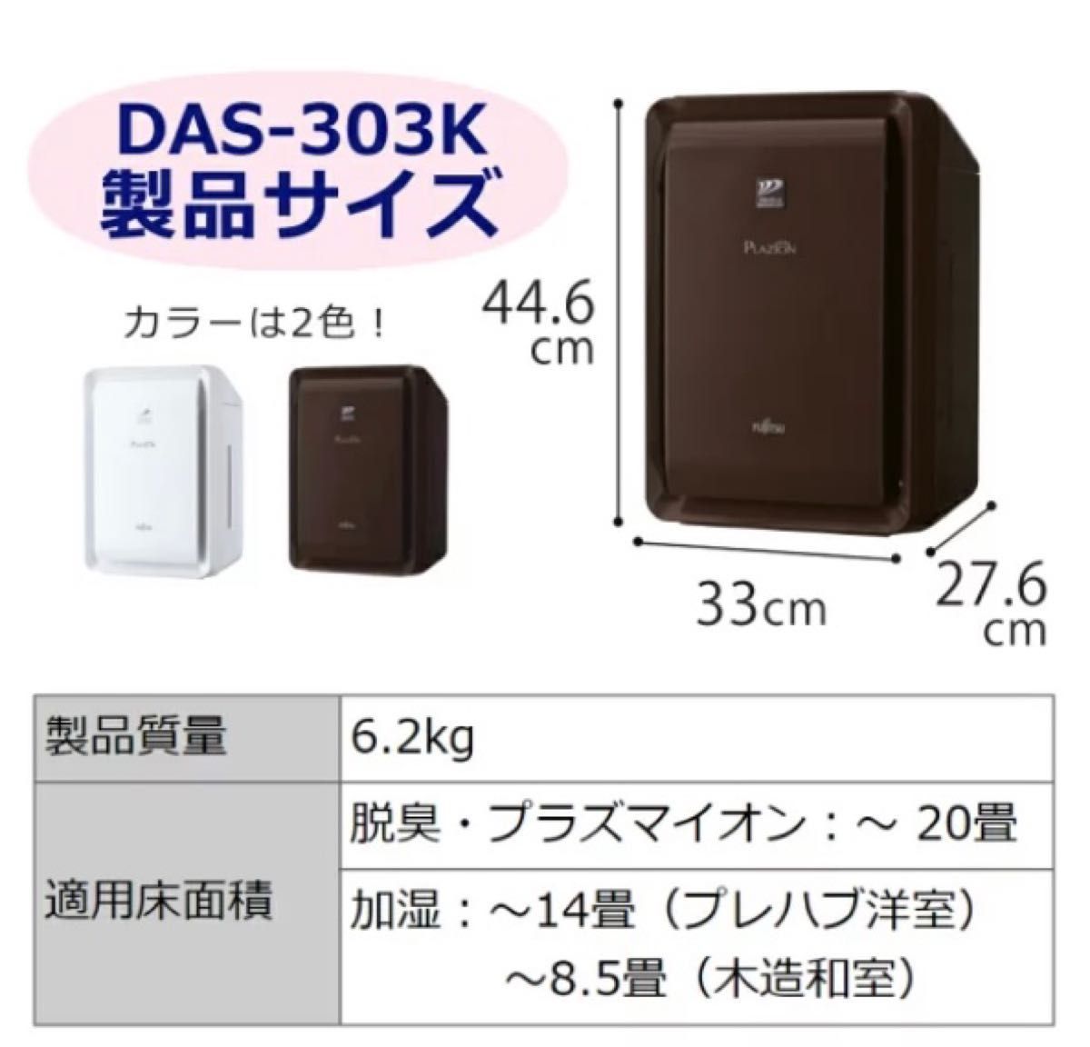 FUJITSU 富士通ゼネラル 加湿 脱臭機 DAS-303K ブラウン 2021年製 使用