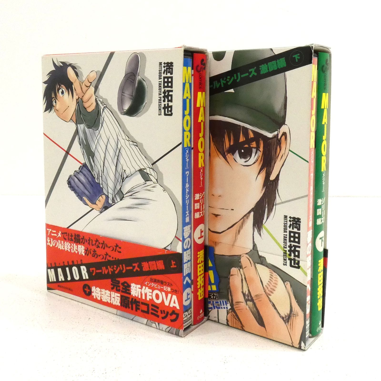MAJOR(メジャー)ワールドシリーズ激闘編上下巻(完全新作OVA+コミック