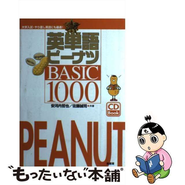 【中古】 英単語ピーナツBASIC1000 (CD Book) / 安河内哲也 佐藤誠司 / 南雲堂