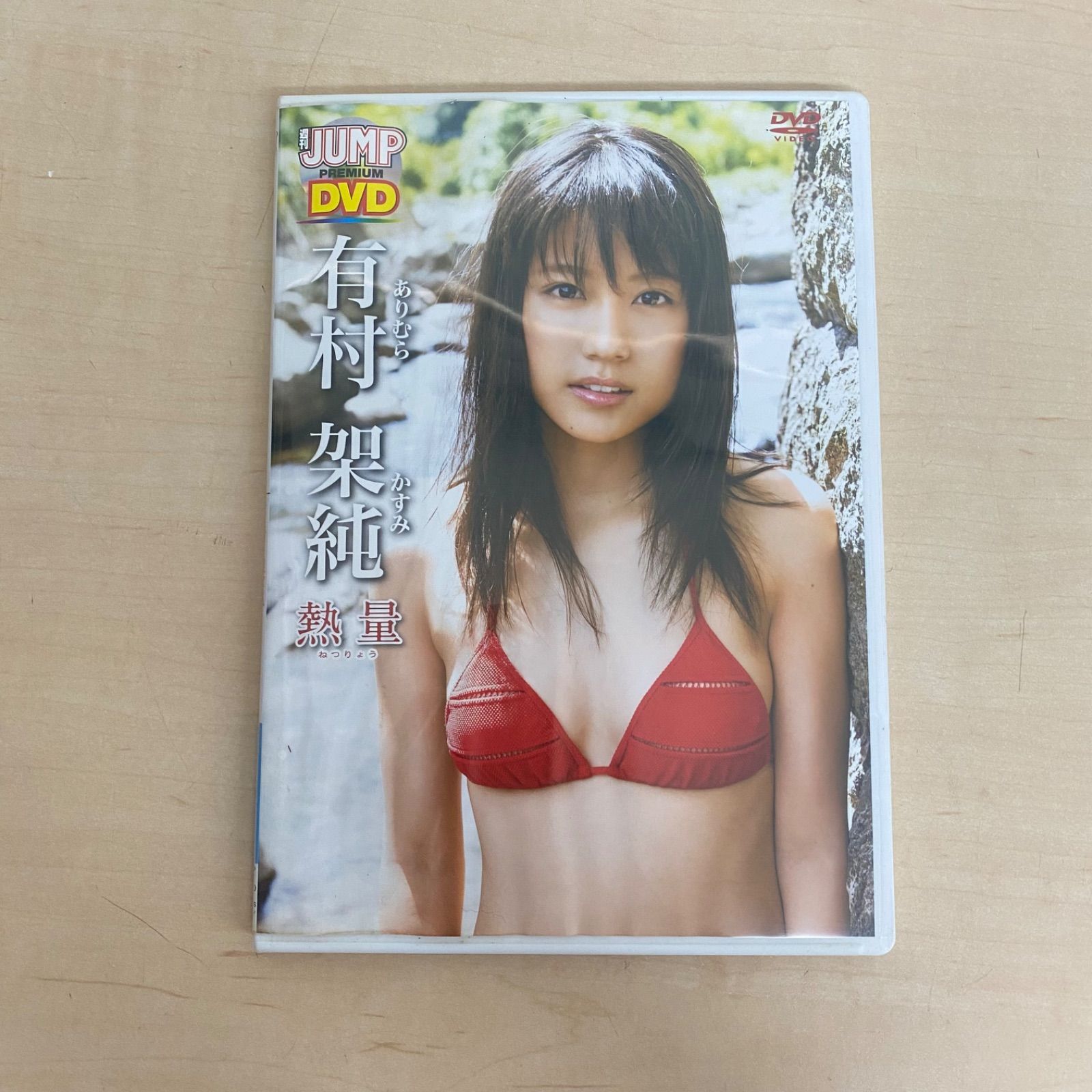 有村架純 熱量 DVD JUMP DVD 中古品 【D10V】 - メルカリ