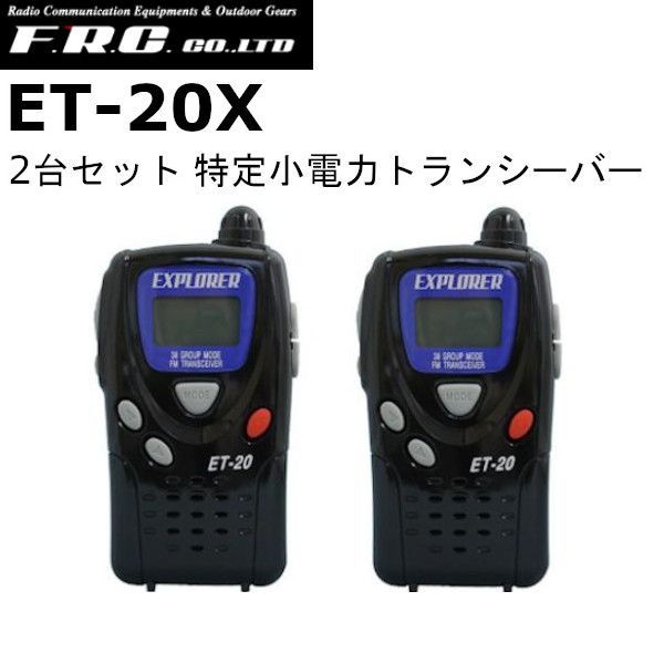 F.R.C エフアールシー ET-20X ブラック 2台セット 特定小電力トランシーバー FRC 沖縄 離島を除く et20x et-20x