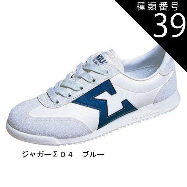 種類39:ホワイト/ブルー/19 ジャガーΣ (シグマ) 04 ひもタイプ
