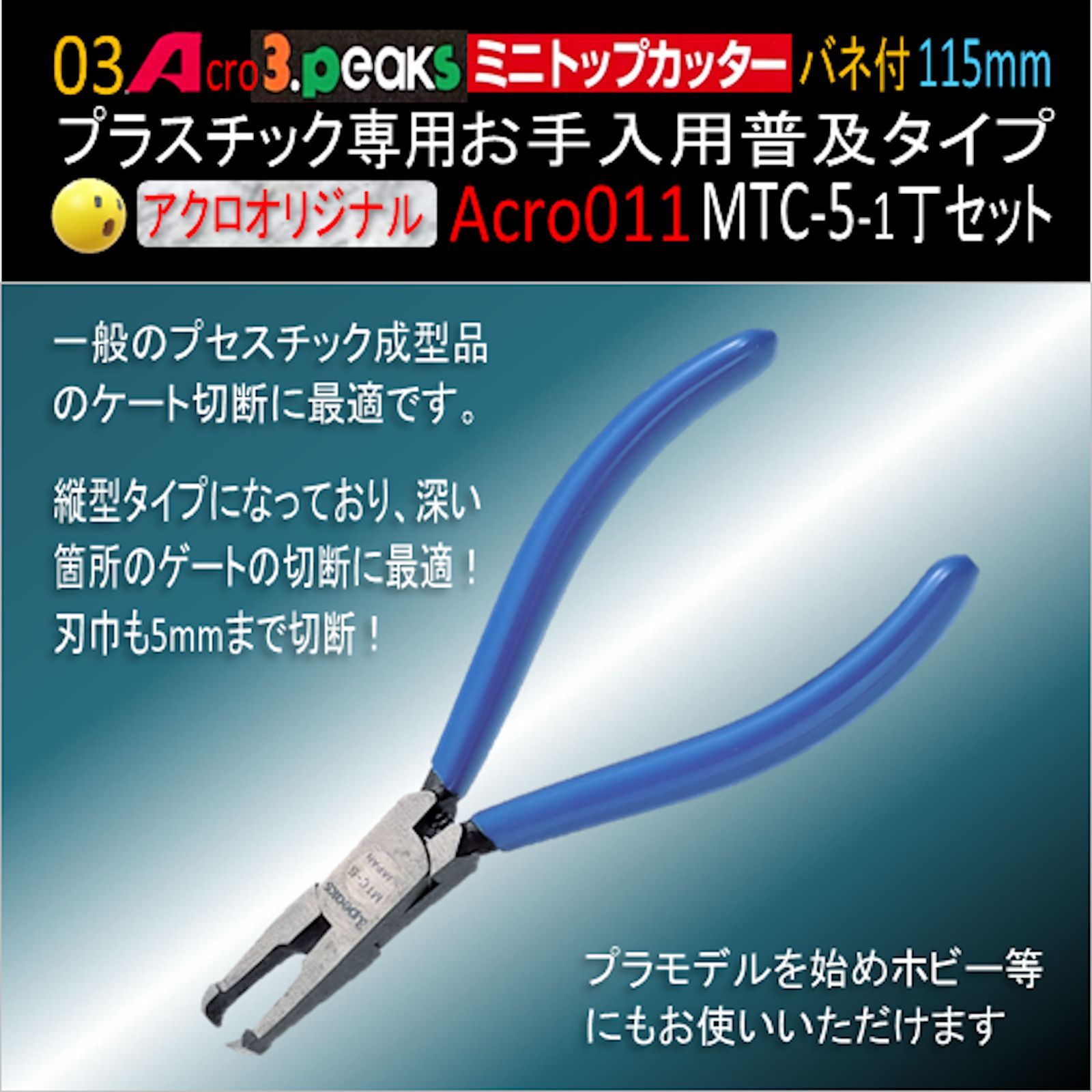 Amazon | Acro015-3Pミニトップカッター115バネ付MTC-5安全補助