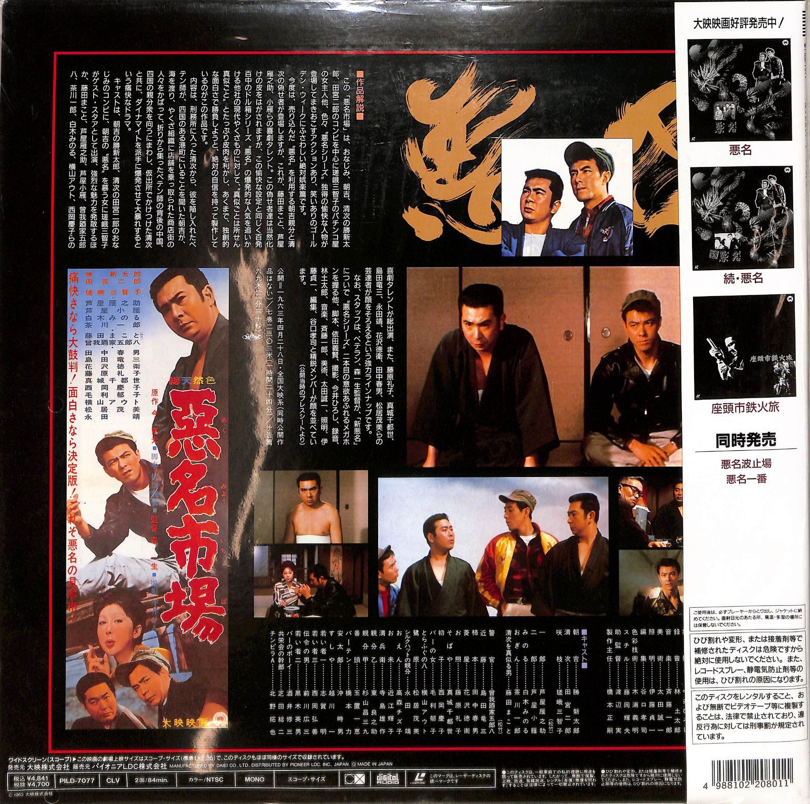 LD1枚 / 勝新太郎 / 悪名市場(Widescreen) / B00201490 - メルカリ