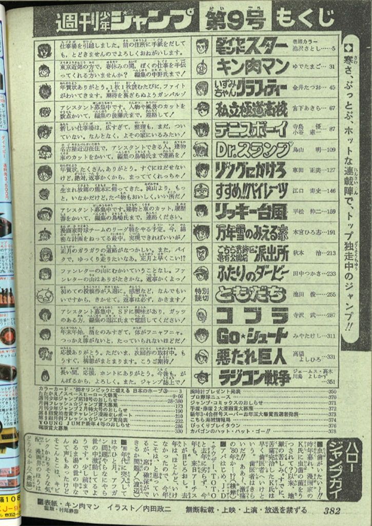 集英社 1980年(昭和55年)の漫画雑誌 週刊少年ジャンプ 1980年(昭和55年