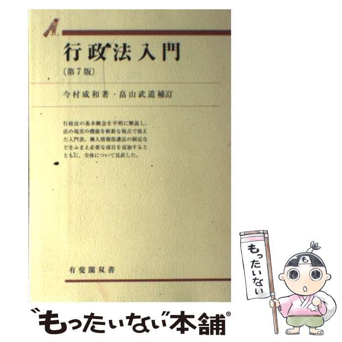 中古】 行政法入門 第7版 (有斐閣双書) / 今村 成和、畠山 武道