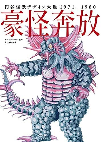 [新品][画集]円谷怪獣デザイン大鑑 1971-1980