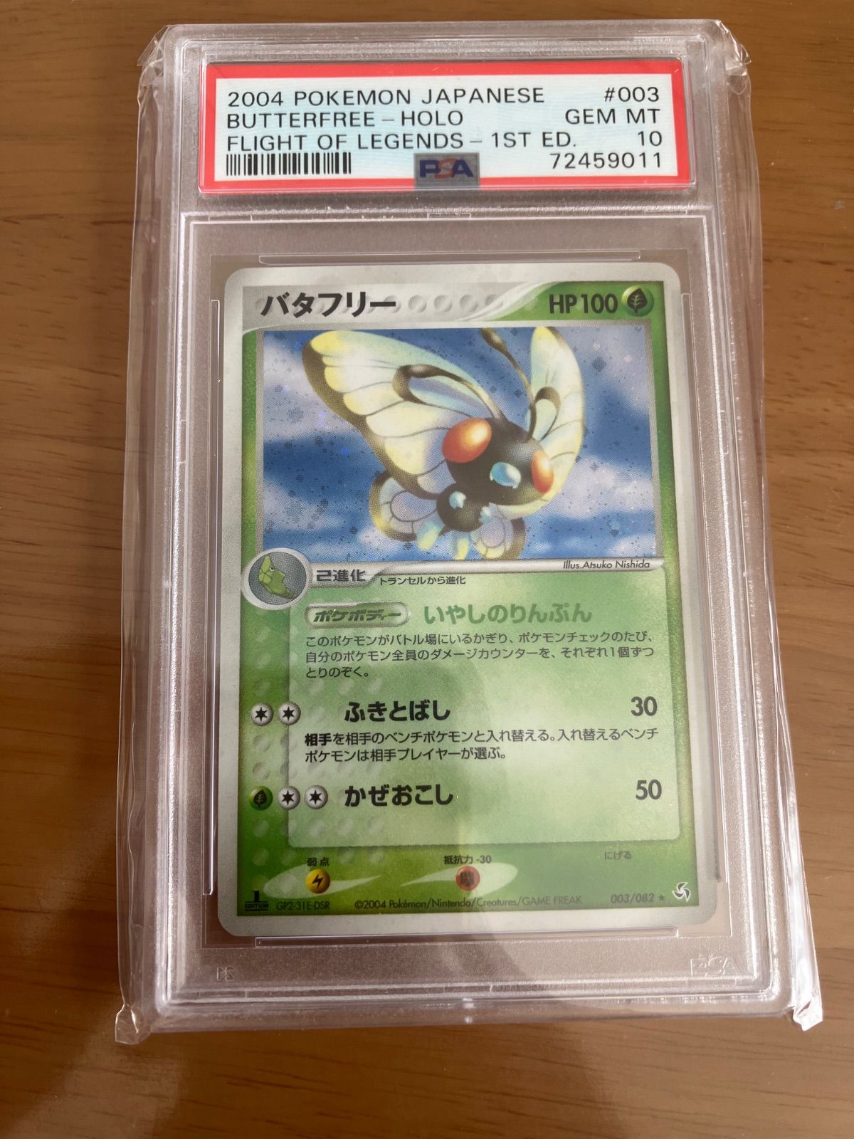 バタフリー ☆ 拡張パック 伝説の飛翔 003/082 psa10 - メルカリ