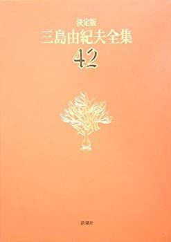 【中古】 決定版 三島由紀夫全集 42 年譜.書誌