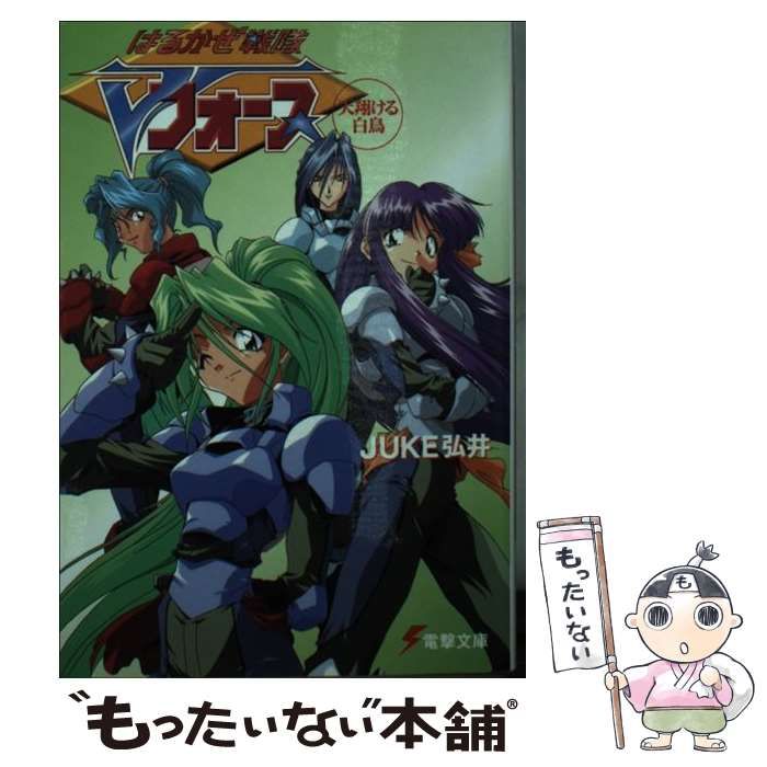 【中古】 はるかぜ戦隊Ｖフォース 天翔ける白鳥/アスキー・メディアワークス/Ｊｕｋｅ弘井 中古】 はるかぜ戦隊Vフォース 天翔ける白鳥/アスキー