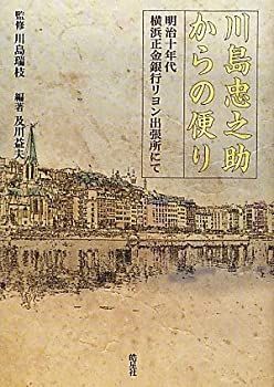 川島忠之助からの便り 明治十年代横浜正金銀行リヨン出張所にて 【公式