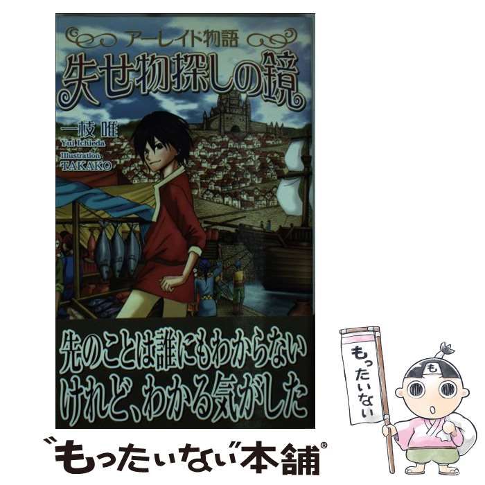 【中古】 アーレイド物語 失せ物探しの鏡 （ジグザグノベルズ） / 一枝 唯 / リーフ