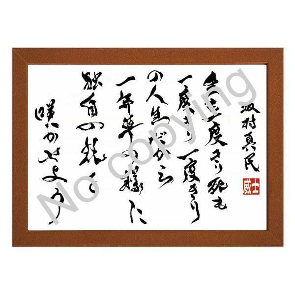 ☆仏教詩人！坂村真民の言葉：心に響く名言額・格言額【生も一度