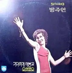 バン ジュヨン 待たせて ようこそお越しくださいました 1972 年 早い エンボスジャケット