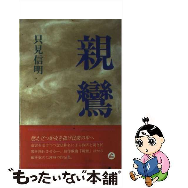 【中古】 親鸞 / 只見 信明 / ほおずき書籍