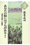  あなたの脳にはクセがある（下） 社会・政治