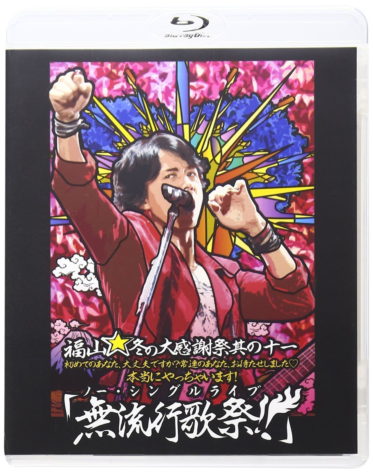 2024 福山☆冬の大感謝祭 其の十一 初めてのあなた、大丈夫ですか?常連