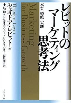 【中古-非常に良い】 レビットのマーケティング思考法 本質・戦略・実践