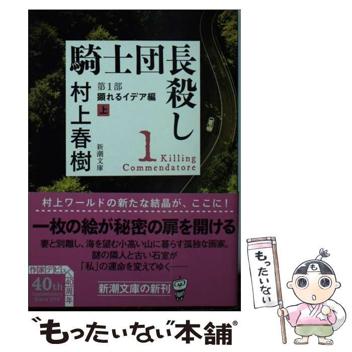 中古】 騎士団長殺し 第1部 顕れるイデア編 上 （新潮文庫） / 村上