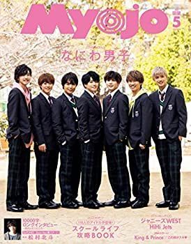 【中古】Myojo(ミョージョー) 2020年 05 月号 [雑誌]