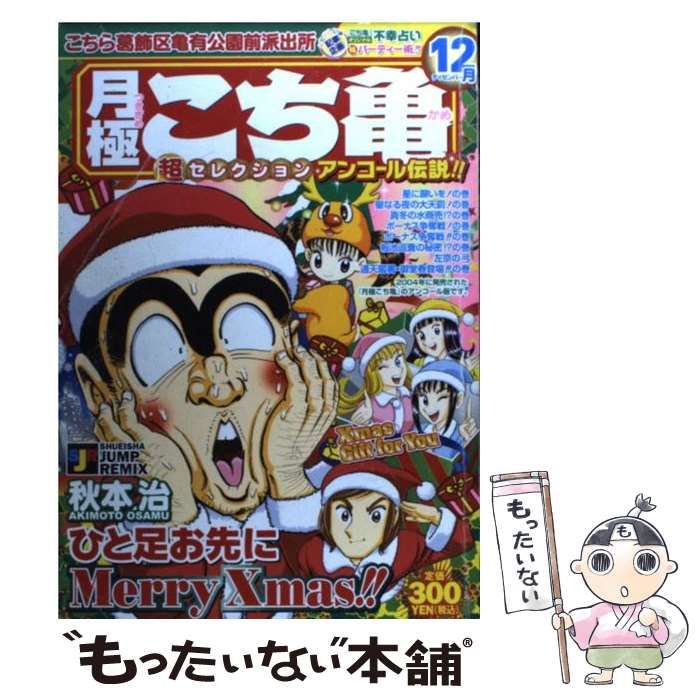 中古】 月極こち亀超セレクション 2004 1月/集英社/秋本治