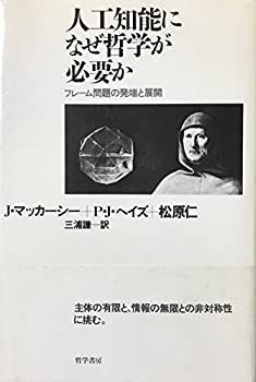 【中古】 人工知能になぜ哲学が必要か フレーム問題の発端と展開