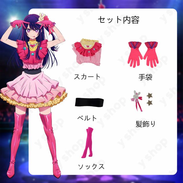推しの子 星野アイ コスプレ 衣装 Sサイズのみ コスチューム