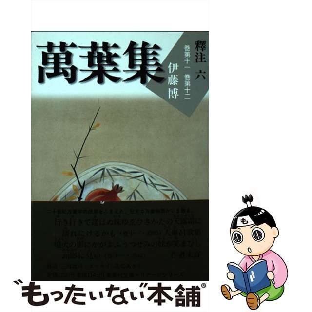 中古】 萬葉集釋注 6 巻第11巻第12 (集英社文庫ヘリテージシリーズ