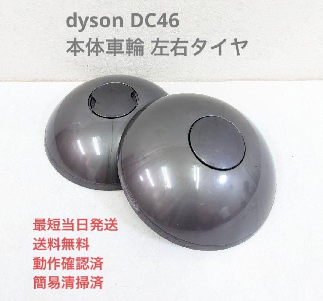 dyson DC46 本体車輪 左右タイヤ サイクロン掃除機 キャニスター型