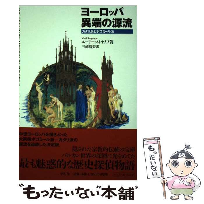 【中古】 ヨーロッパ異端の源流 カタリ派とボゴミール派/平凡社/ユーリー・ストヤノフ 中古】 ヨーロッパ異端の源流 カタリ派とボゴミール派