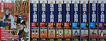【中古】【非常に良い】項羽と劉邦 コミック 全10巻完結セット (希望コミックス カジュアルワイド)