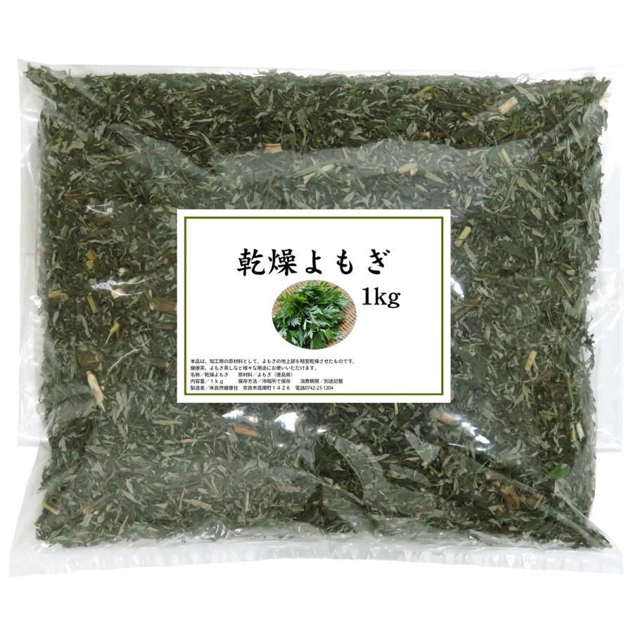 乾燥 よもぎ 1kg 国産 よもぎ蒸し よもぎ茶 入浴剤の材料に