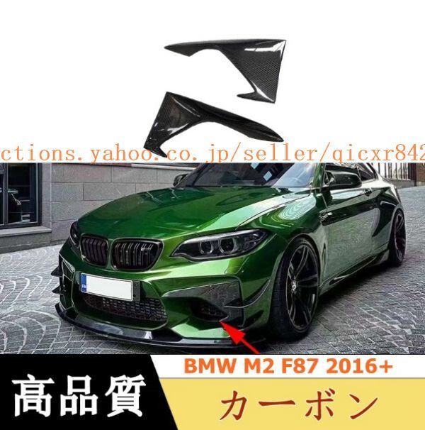 BMW M2 F87 2016 カーボン フロント フォグ ランプ デコレーション カバー 左右セットq469205