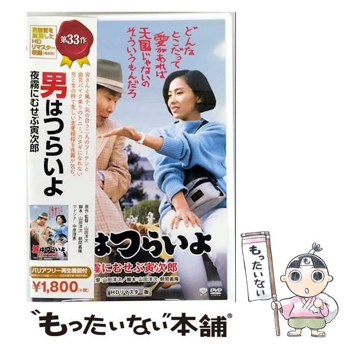 中古】 男はつらいよ 夜霧にむせぶ寅次郎 [DVD] / 松竹 - メルカリ