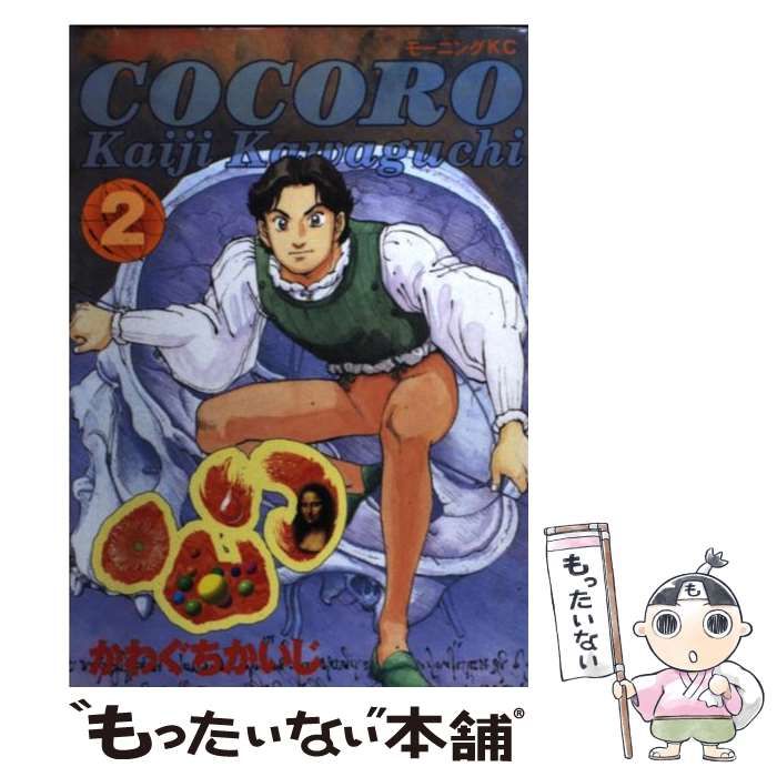 中古】 心 Cocoro 2 (モーニングKC 517) / かわぐちかいじ / 講談社 - メルカリ