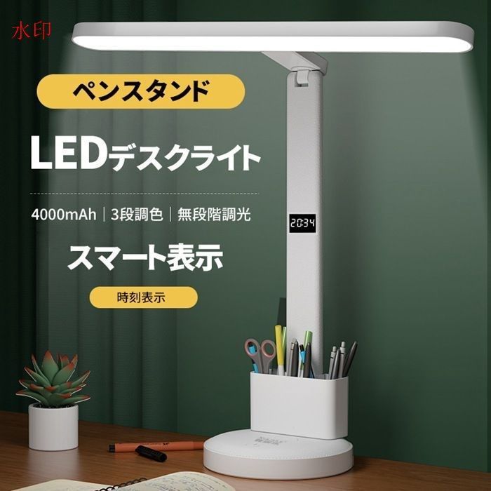 デスクライト LED 目に優しい デジタル時計付 無段階調光 3段調色 多角度調整 広角拡散光 スタンドライト 卓上ライト スタンド デスクトップライト USB充電式 給電式 2WAY ペン入れと時計付き