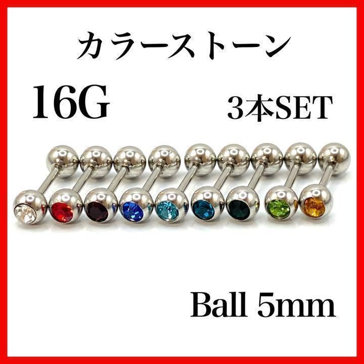 限定価格セール！ 14G カラーストーン5mm 3本 ジュエル ストレート