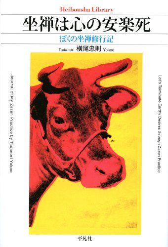 坐禅は心の安楽死 ぼくの坐禅修行記 (平凡社ライブラリー)／横尾