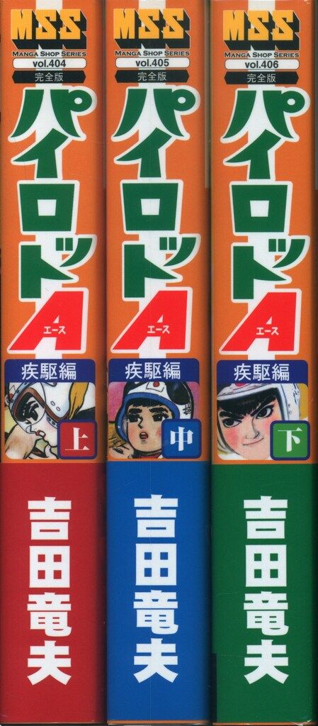 マンガショップ MSS 吉田竜夫 パイロットA 疾駆編 完全版 上中下巻 セット