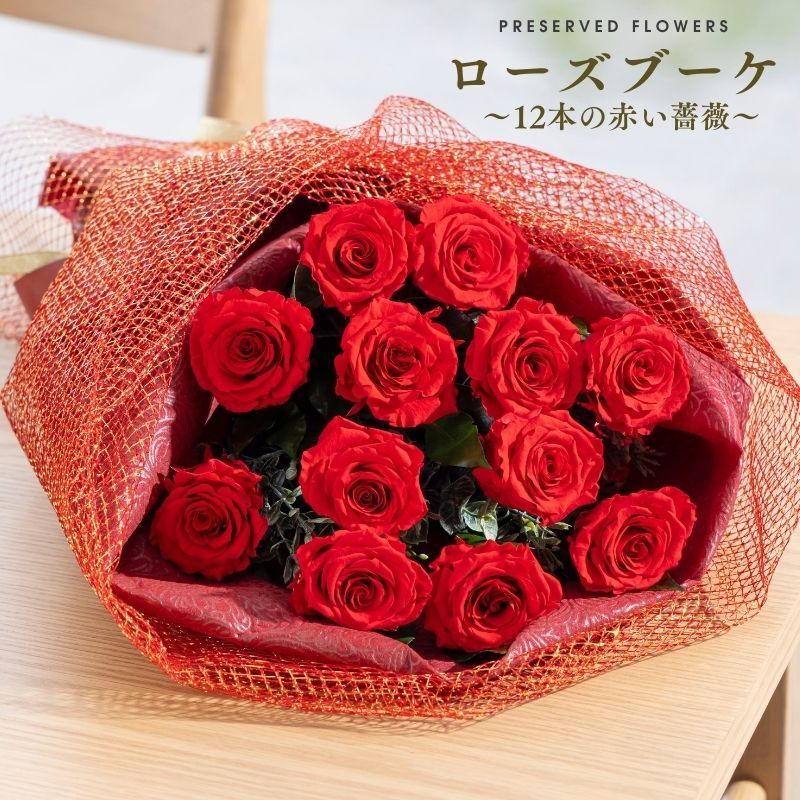 プリザーブドフラワー 花束 ブーケ 12本 薔薇 ローズブーケ－12本の赤い薔薇－ クリスマス プレゼント プロポーズ 誕生日 結婚祝い 結婚記念日 母の日 プリザードフラワー ギフト