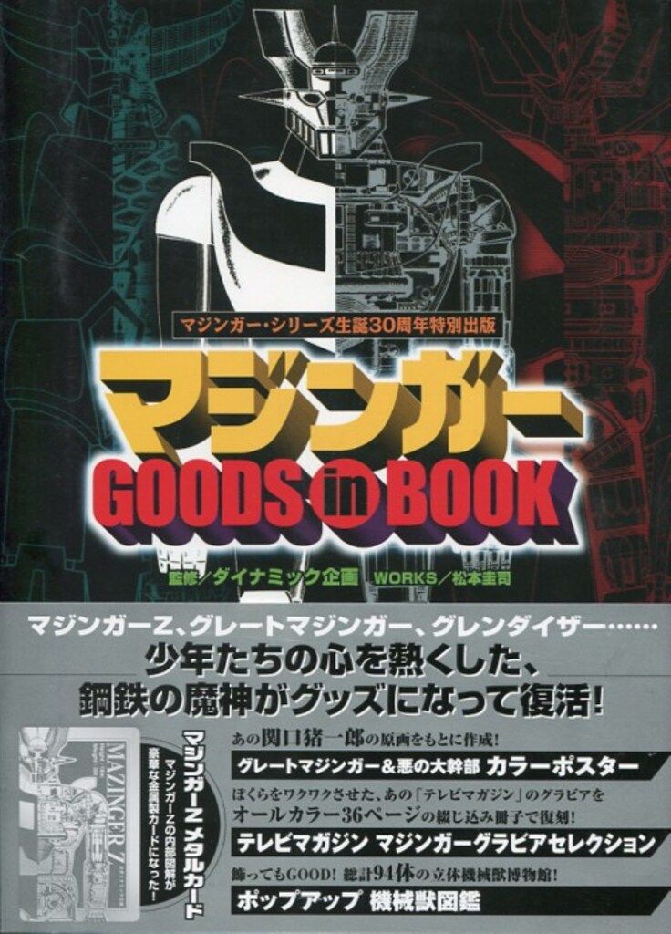 高品質，豊富な 講談社 マジンガーGOODS in BOOK (帯付) イラスト集